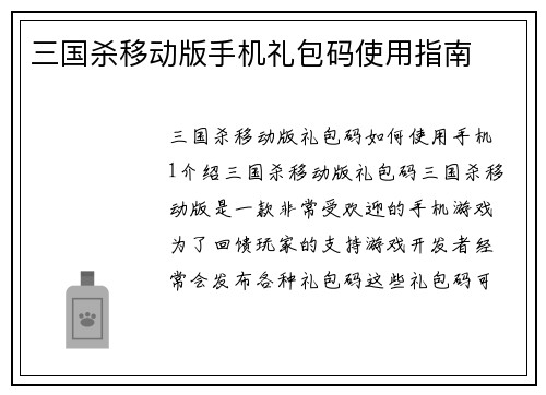 三国杀移动版手机礼包码使用指南