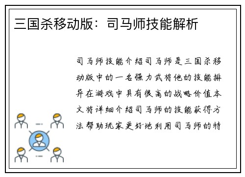 三国杀移动版：司马师技能解析