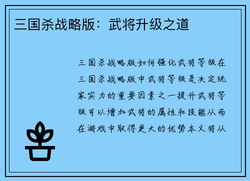 三国杀战略版：武将升级之道