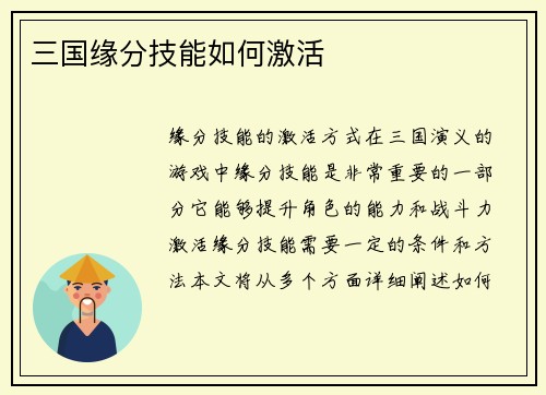 三国缘分技能如何激活