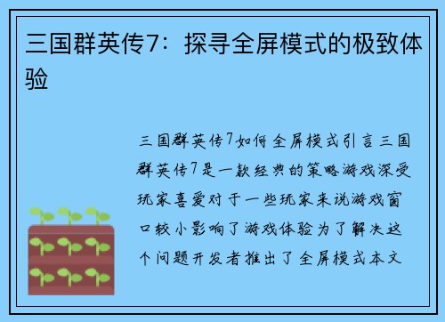 三国群英传7：探寻全屏模式的极致体验