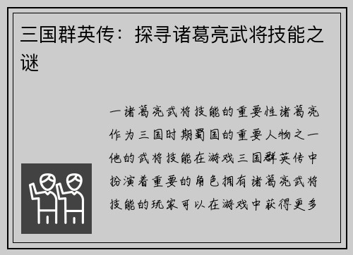 三国群英传：探寻诸葛亮武将技能之谜