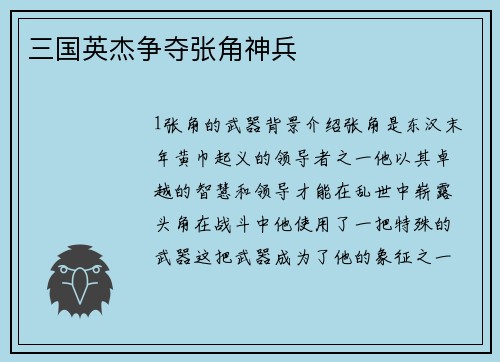 三国英杰争夺张角神兵