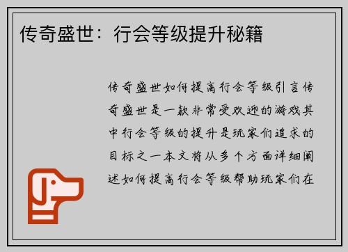 传奇盛世：行会等级提升秘籍