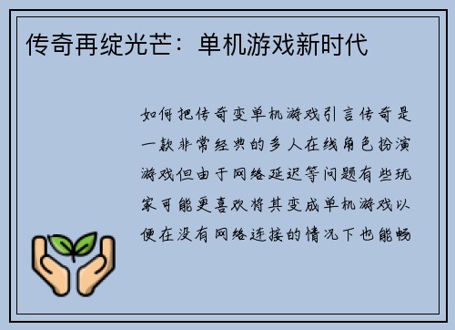 传奇再绽光芒：单机游戏新时代