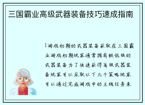 三国霸业高级武器装备技巧速成指南