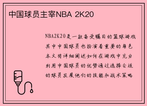 中国球员主宰NBA 2K20