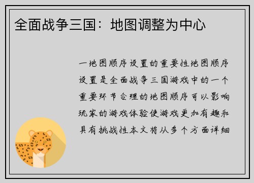 全面战争三国：地图调整为中心