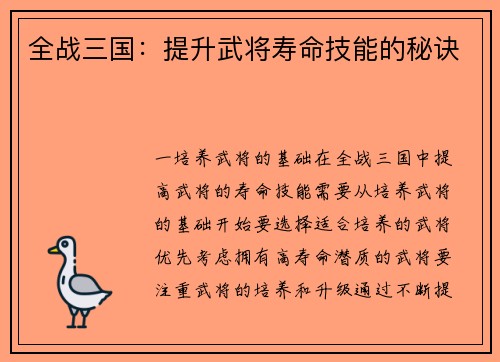 全战三国：提升武将寿命技能的秘诀