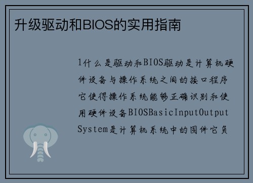 升级驱动和BIOS的实用指南